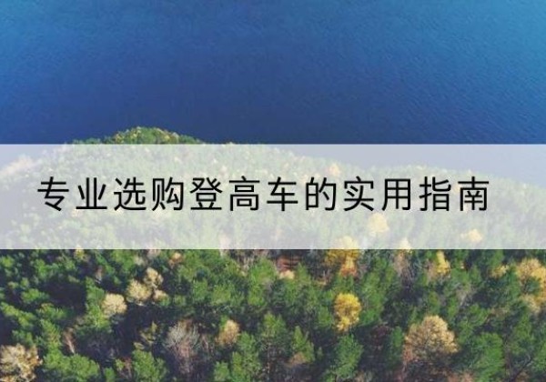 沧县电动登高车厂家推荐-专业选购登高车的实用指南