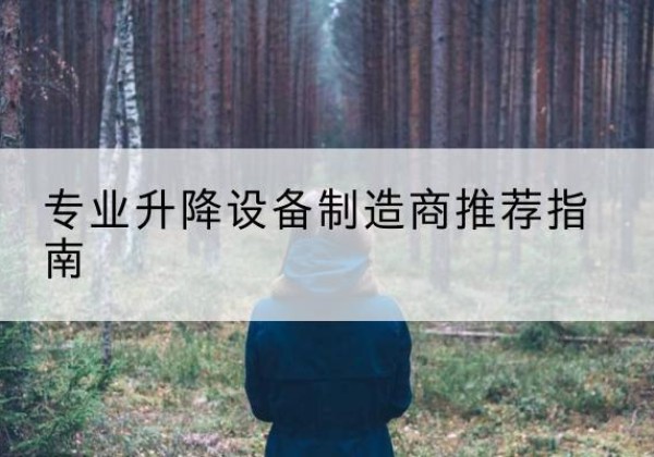 沧县电动剪叉升降平台厂家-专业升降设备制造商推荐指南